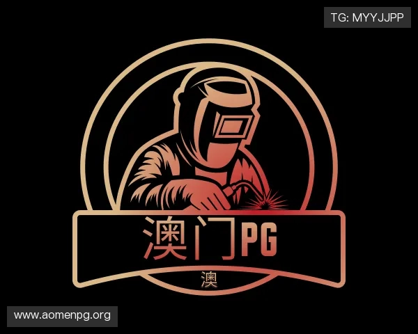了解澳门pg